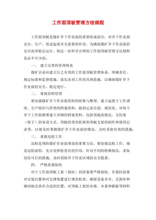 工作面顶板管理方法规程