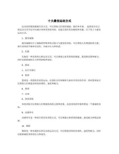 十大最佳运动方式