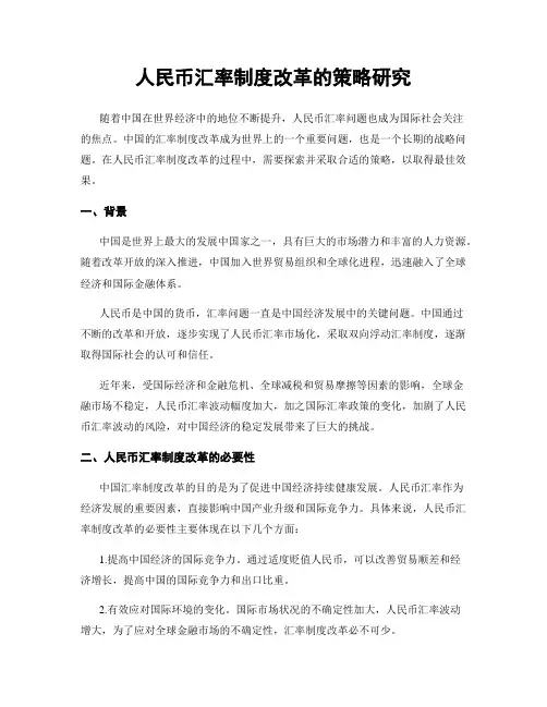 人民币汇率制度改革的策略研究