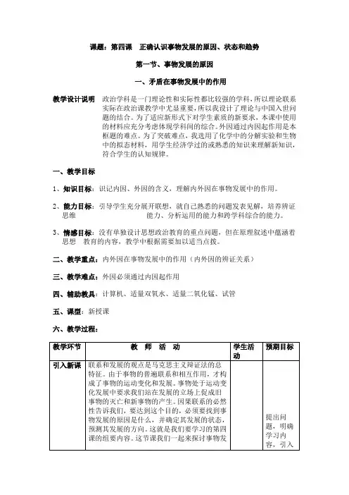 第四课  正确认识事物发展的原因、状态和趋势
