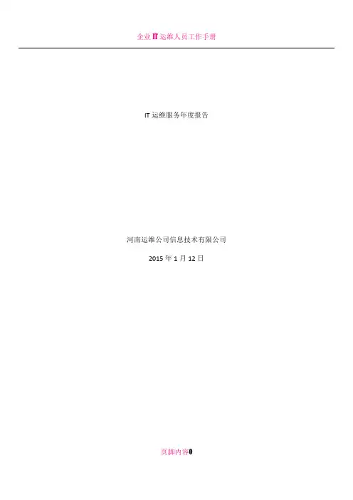 IT运维工作年度报告模板
