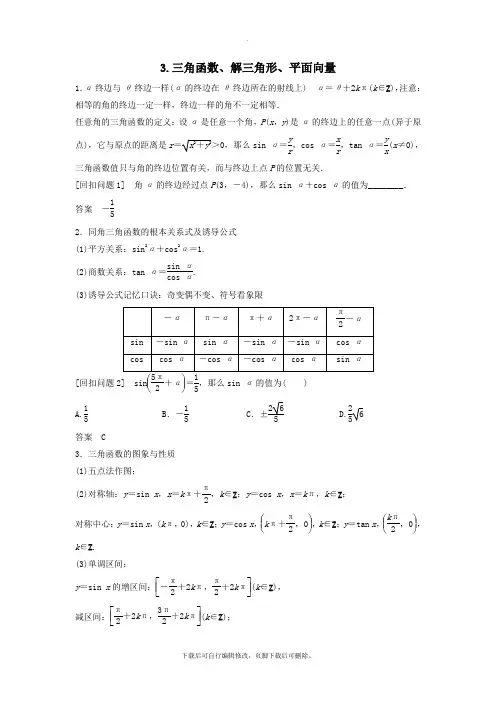 (浙江专用)2021高考数学二轮复习指导三回扣溯源,查缺补漏,考前提醒3三角函数、解三角形、平面向量
