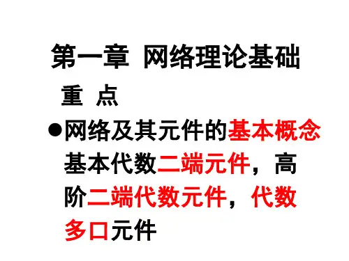 电网络分析理论第一章网络理论基础小结