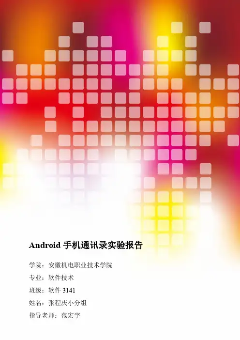 Android手机通讯录实验报告