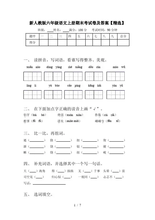 新人教版六年级语文上册期末考试卷及答案【精选】