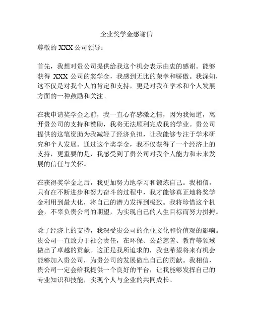 企业奖学金感谢信
