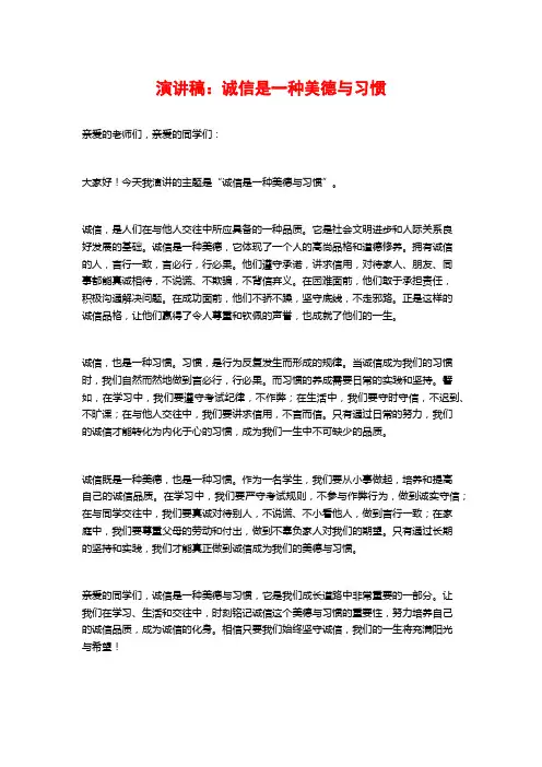演讲稿：诚信是一种美德与习惯