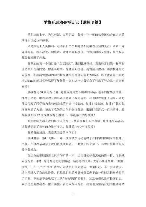 精选学校开运动会写日记【通用8篇】