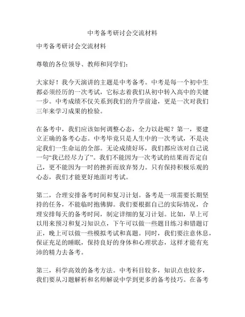 中考备考研讨会交流材料