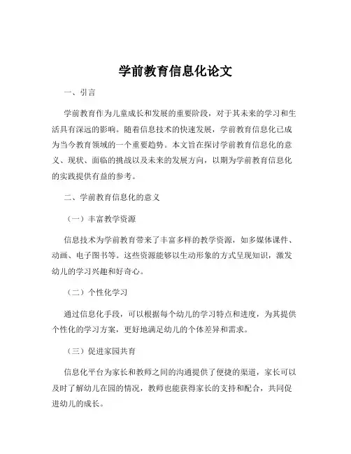 学前教育信息化论文