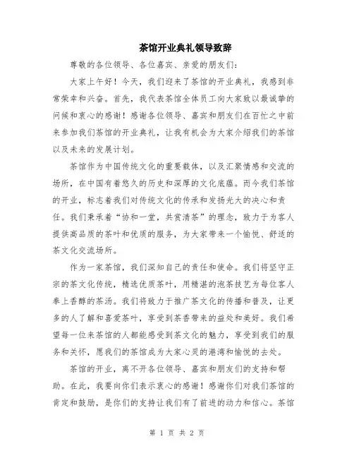 茶馆开业典礼领导致辞