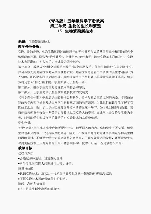 青岛小学科学五下《15.生物繁殖新技术》word教案 (3)