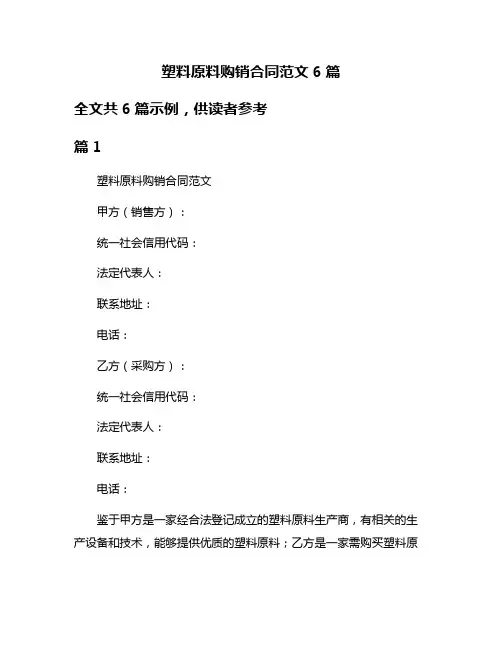塑料原料购销合同范文6篇