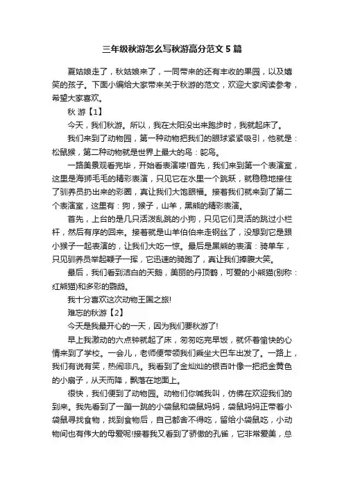 三年级秋游怎么写秋游高分范文5篇