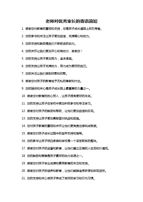 老师对优秀家长的寄语简短