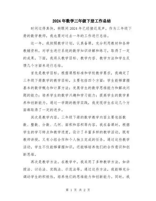 2024年数学三年级下册工作总结