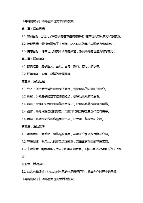 《奇特的房子》幼儿园大班美术活动教案