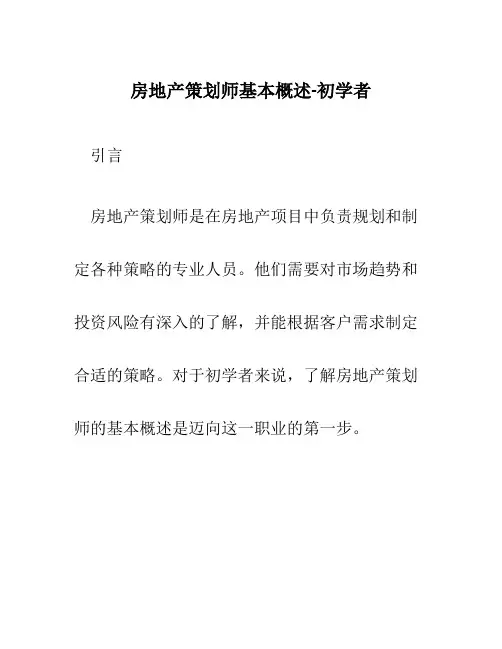 房地产策划师基本概述-初学者