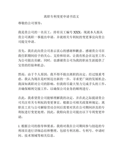 离职专利变更申请书范文