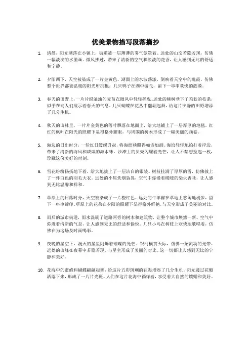 优美景物描写段落摘抄