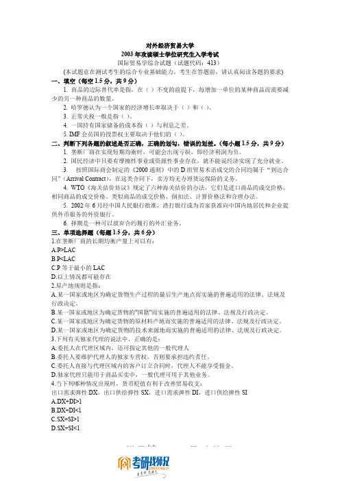 对外经济贸易大学国际贸易学综合2003答案