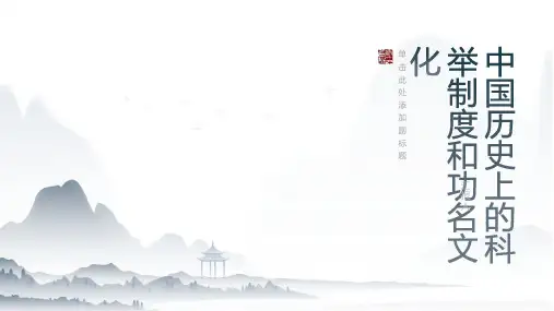 中国历史上的科举制度和功名文化