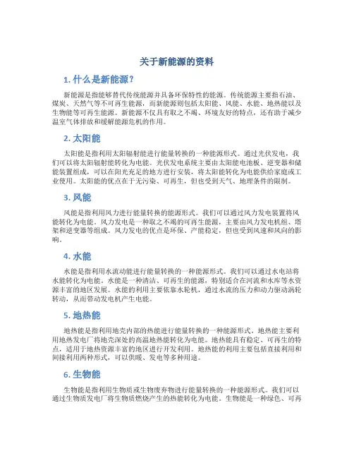关于新能源的资料