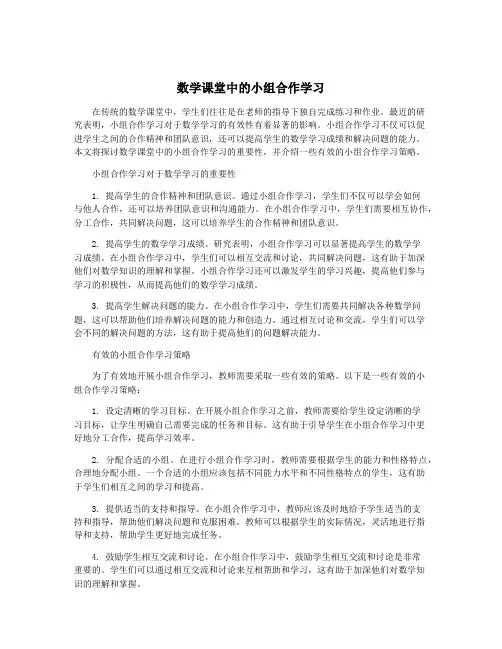 数学课堂中的小组合作学习
