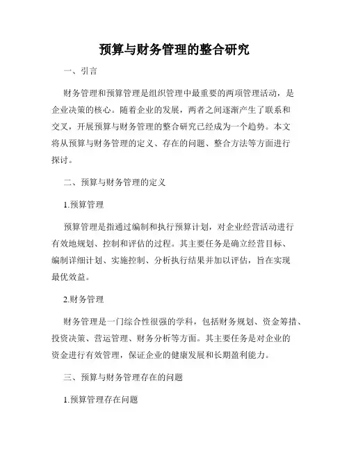 预算与财务管理的整合研究