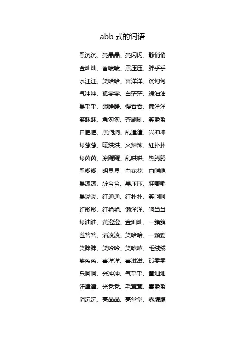 abb式词语20个