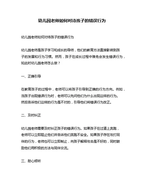 幼儿园老师如何对待孩子的错误行为
