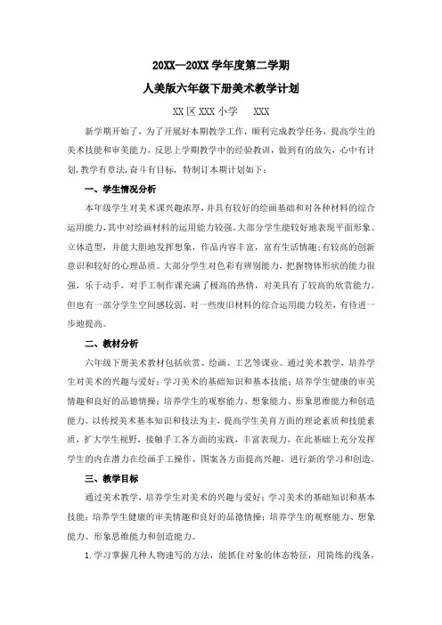 人美版六年级下册美术教学计划