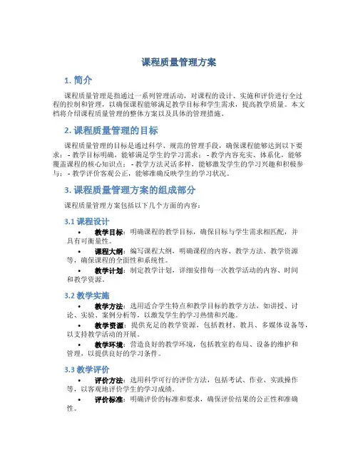 课程质量管理方案