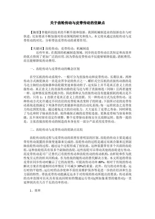 关于齿轮传动与皮带传动的优缺点