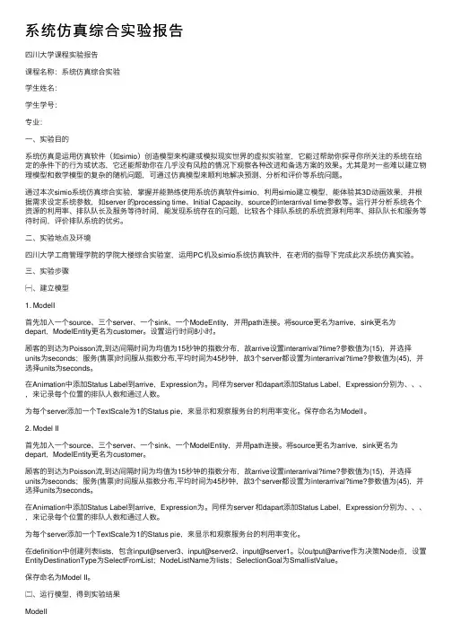 系统仿真综合实验报告