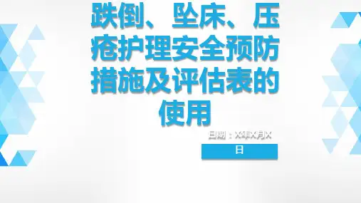 跌倒、坠床、压疮护理安全预防措施及评估表的使用