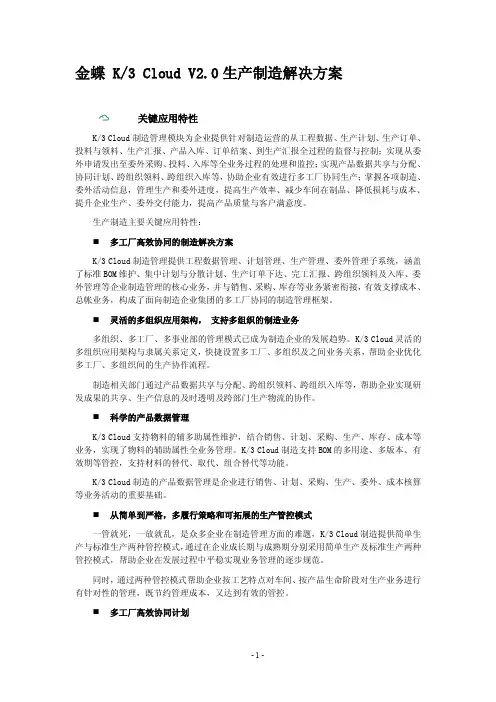金蝶K3Cloud V2.0 BOS生产制造解决方案