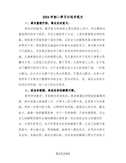 2024年初二学习计划书范文(4篇)