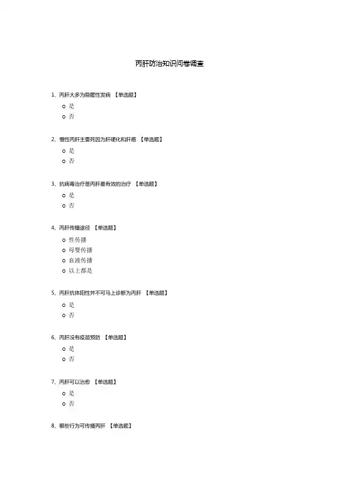 丙肝防治知识问卷调查