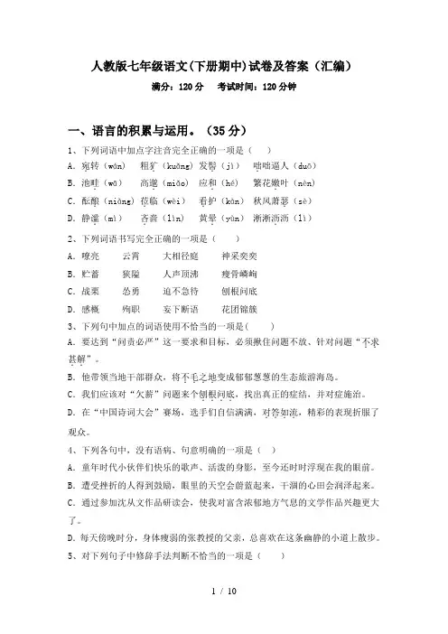 人教版七年级语文(下册期中)试卷及答案(汇编)