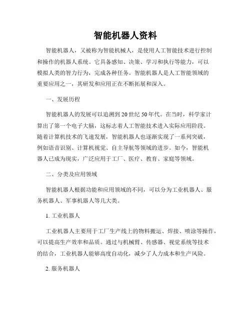 智能机器人资料