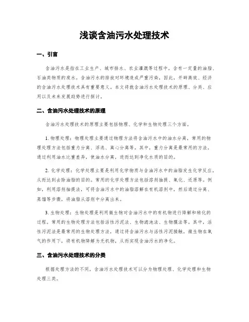 浅谈含油污水处理技术