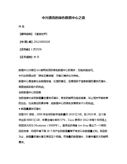 中兴通讯的绿色数据中心之道