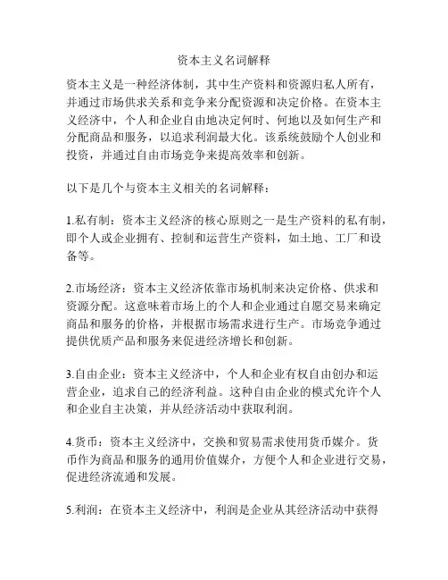 资本主义名词解释