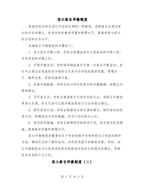 实小家长评教制度(三篇)