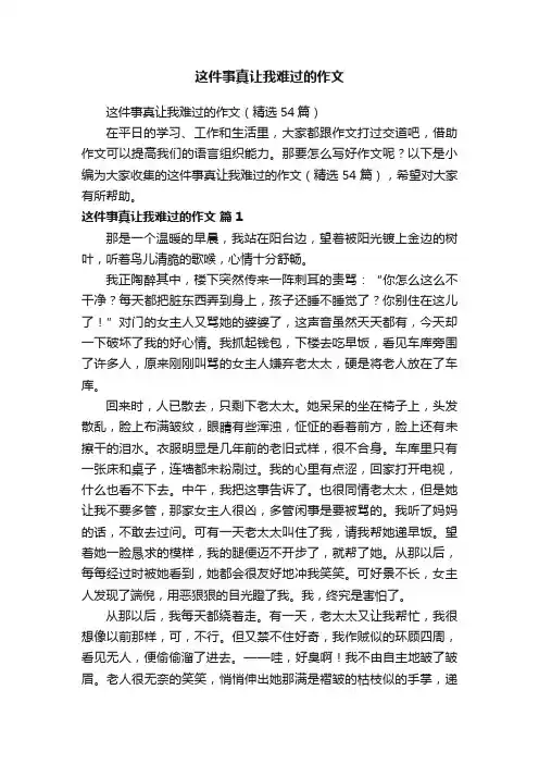 这件事真让我难过的作文