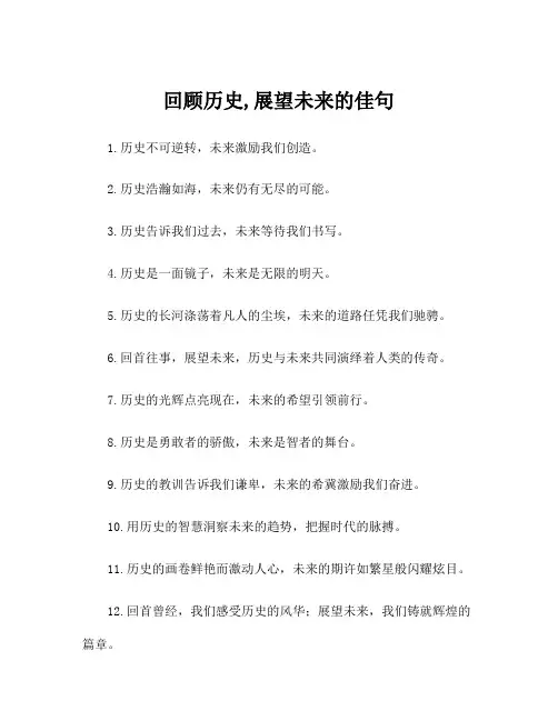 回顾历史,展望未来的佳句