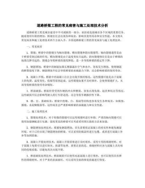 道路桥梁工程的常见病害与施工处理技术分析