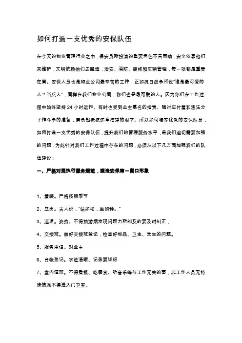 如何打造一支优秀的安保队伍