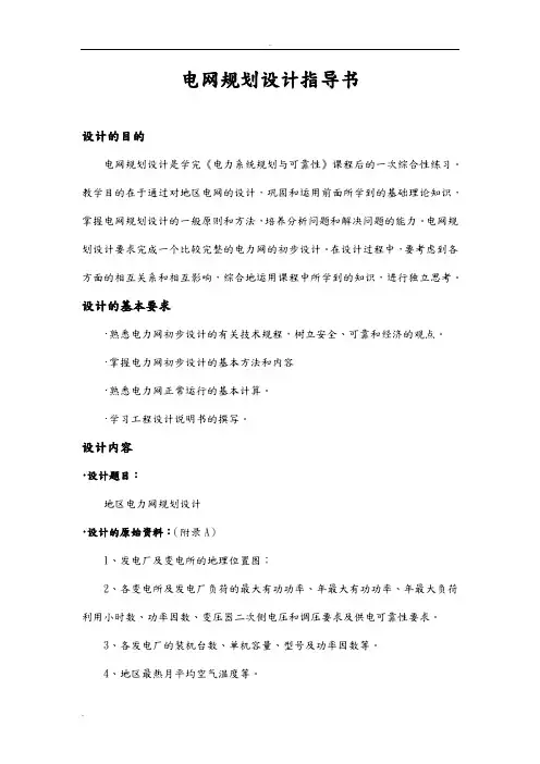 电网规划设计指导书
